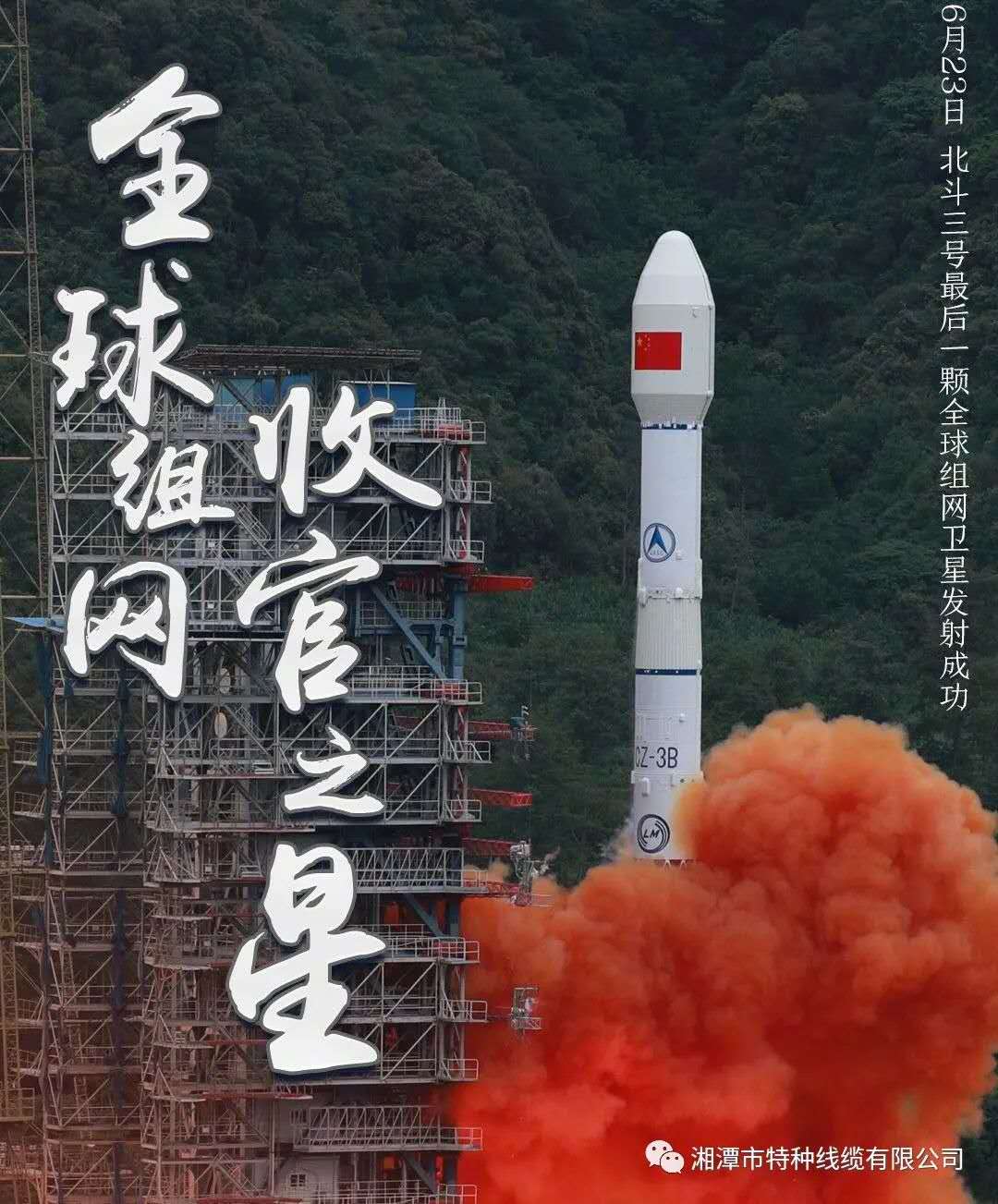 我國(guó)北斗三號(hào)“收官之星”成功發(fā)射，“神猴電纜”助力北斗組網(wǎng)再創(chuàng)佳績(jī)